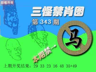2024343期禁肖图