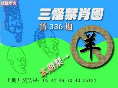 2024336期禁肖图