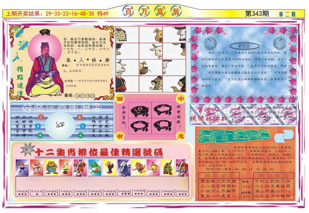 2024343期百万富翁B