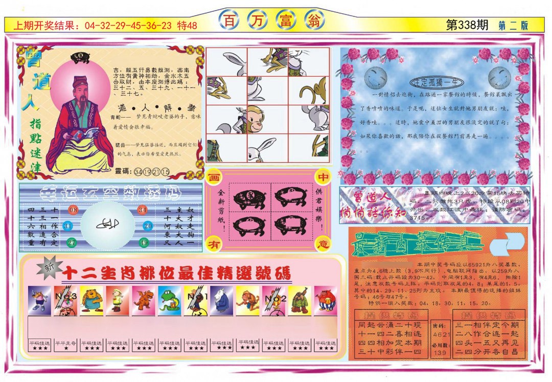 2024338期百万富翁B