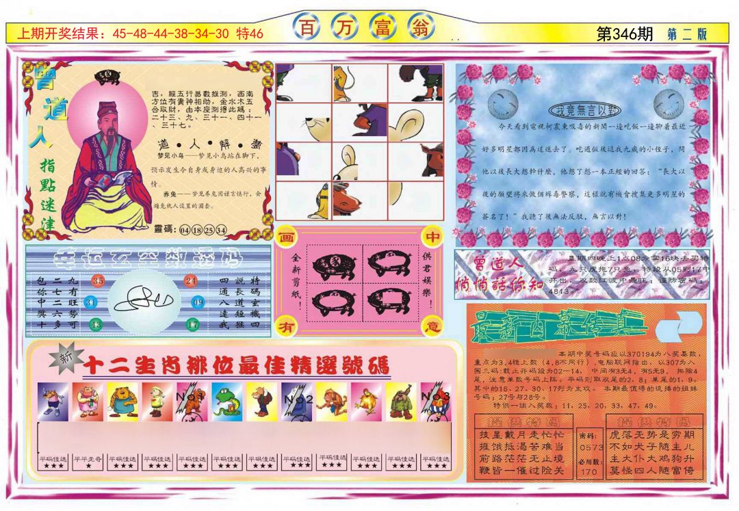 2024346期百万富翁B