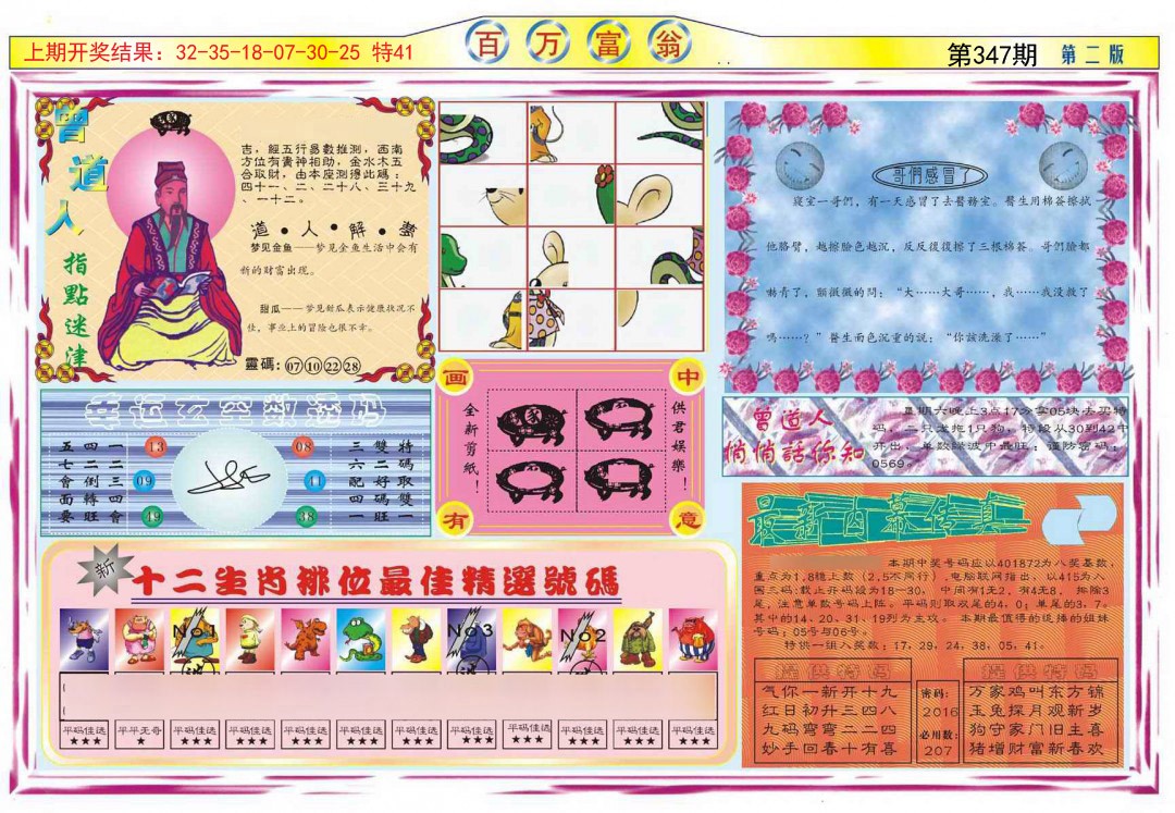 2024347期百万富翁B