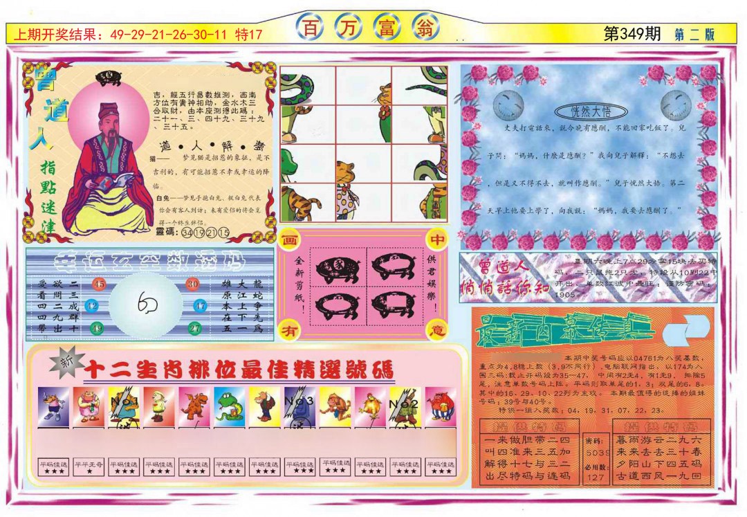 2024349期百万富翁B