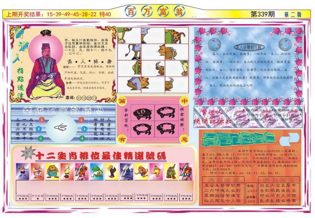 2024339期百万富翁B
