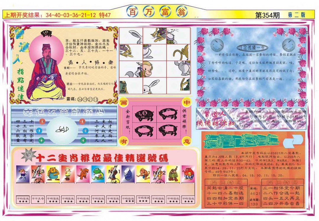 2024354期百万富翁B