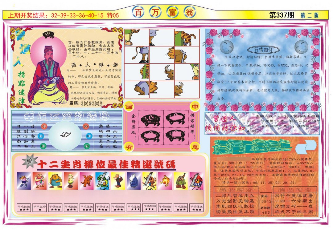 2024337期百万富翁B