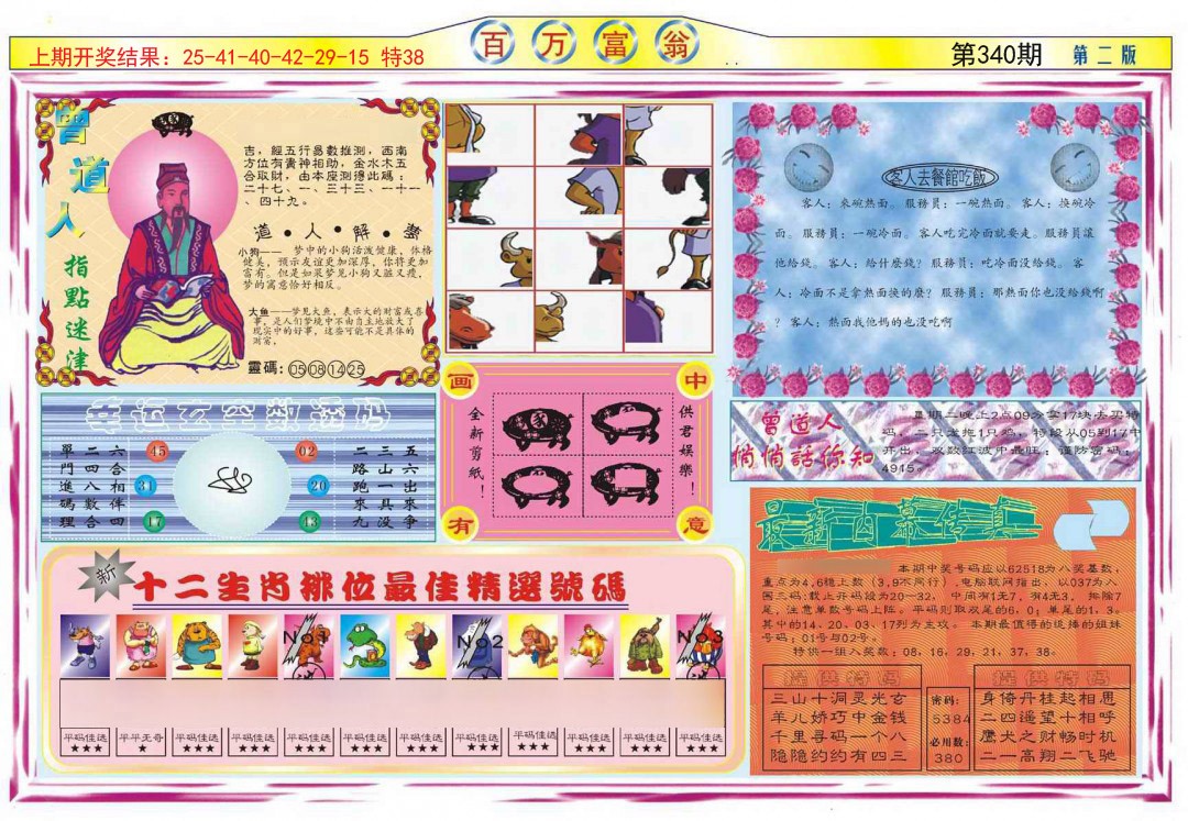 2024340期百万富翁B