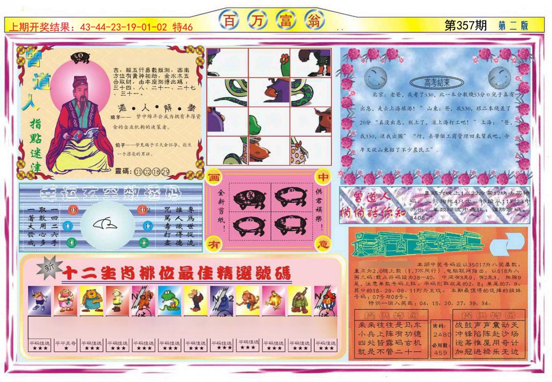 2024357期百万富翁B