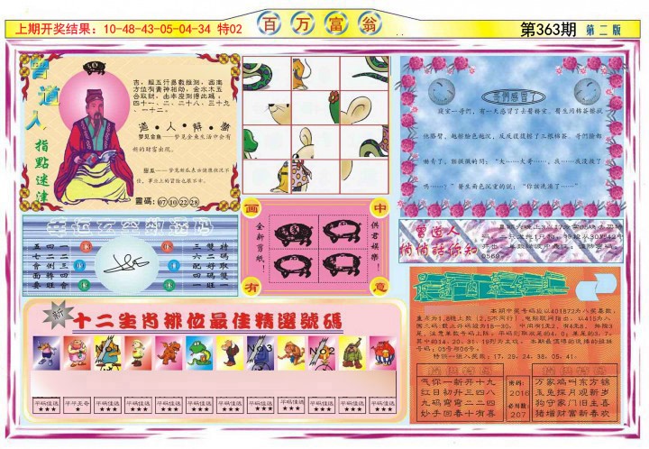 2024363期百万富翁B