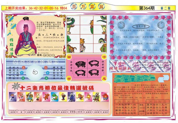 2024364期百万富翁B