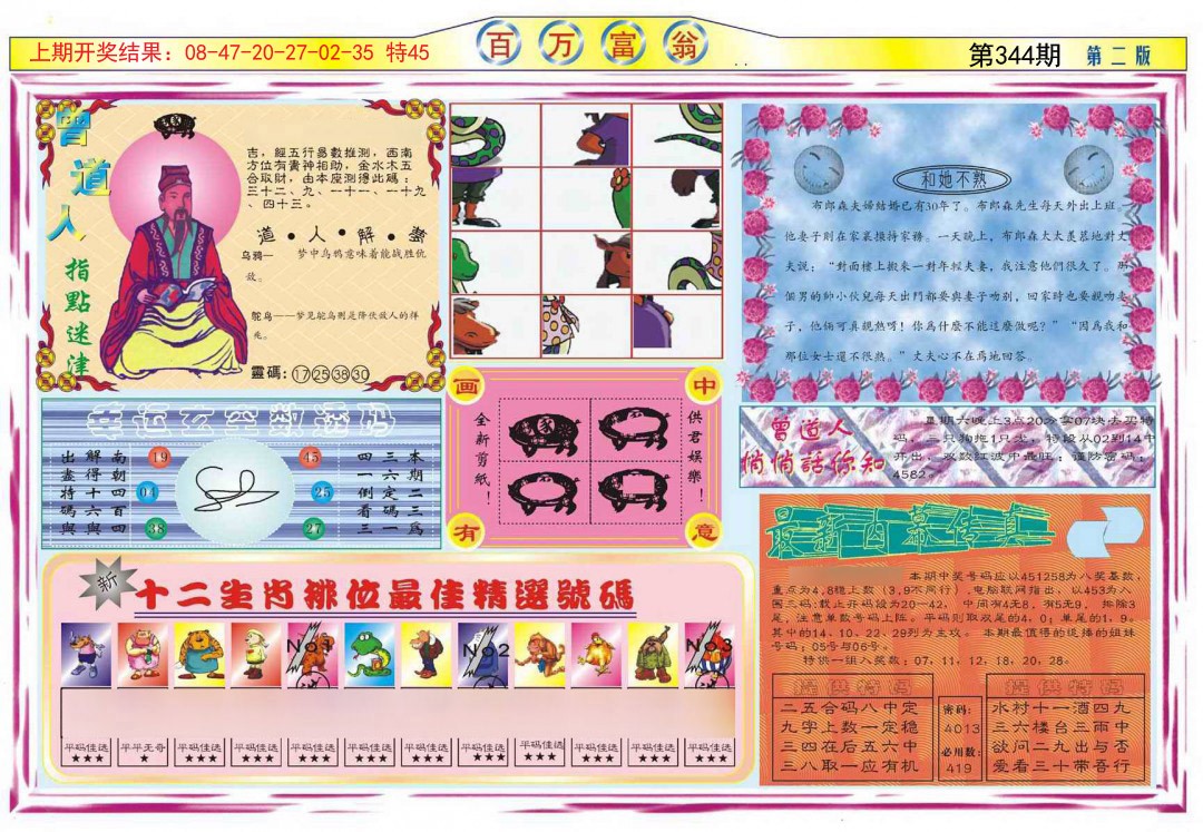 2024344期百万富翁B