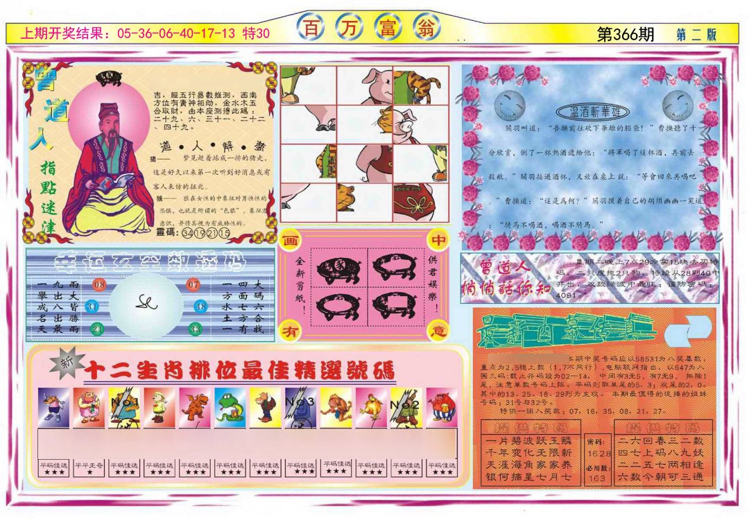 2024366期百万富翁B