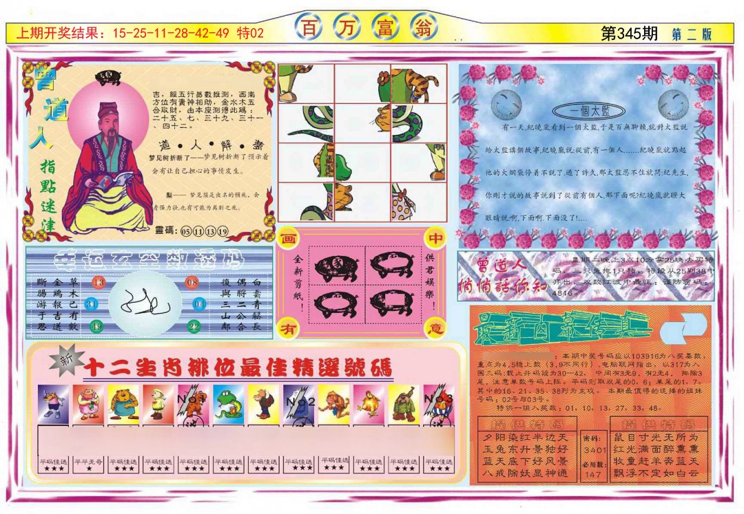 2024345期百万富翁B