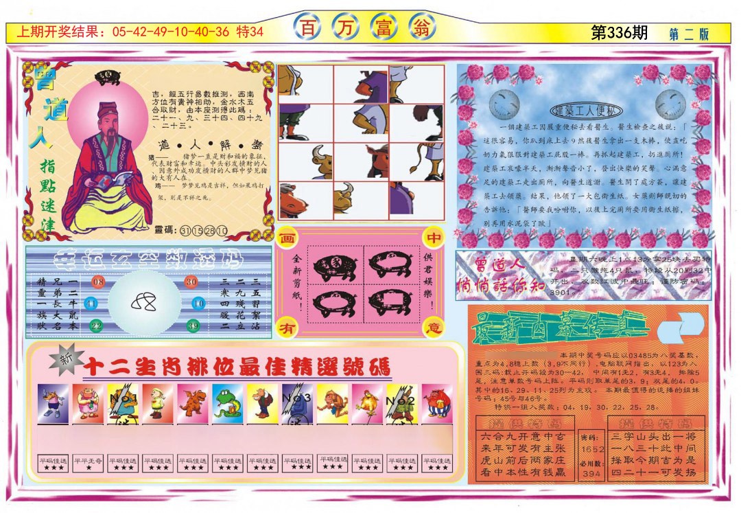 2024336期百万富翁B