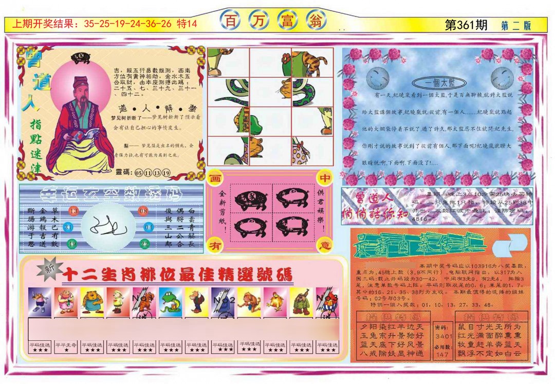 2024361期百万富翁B