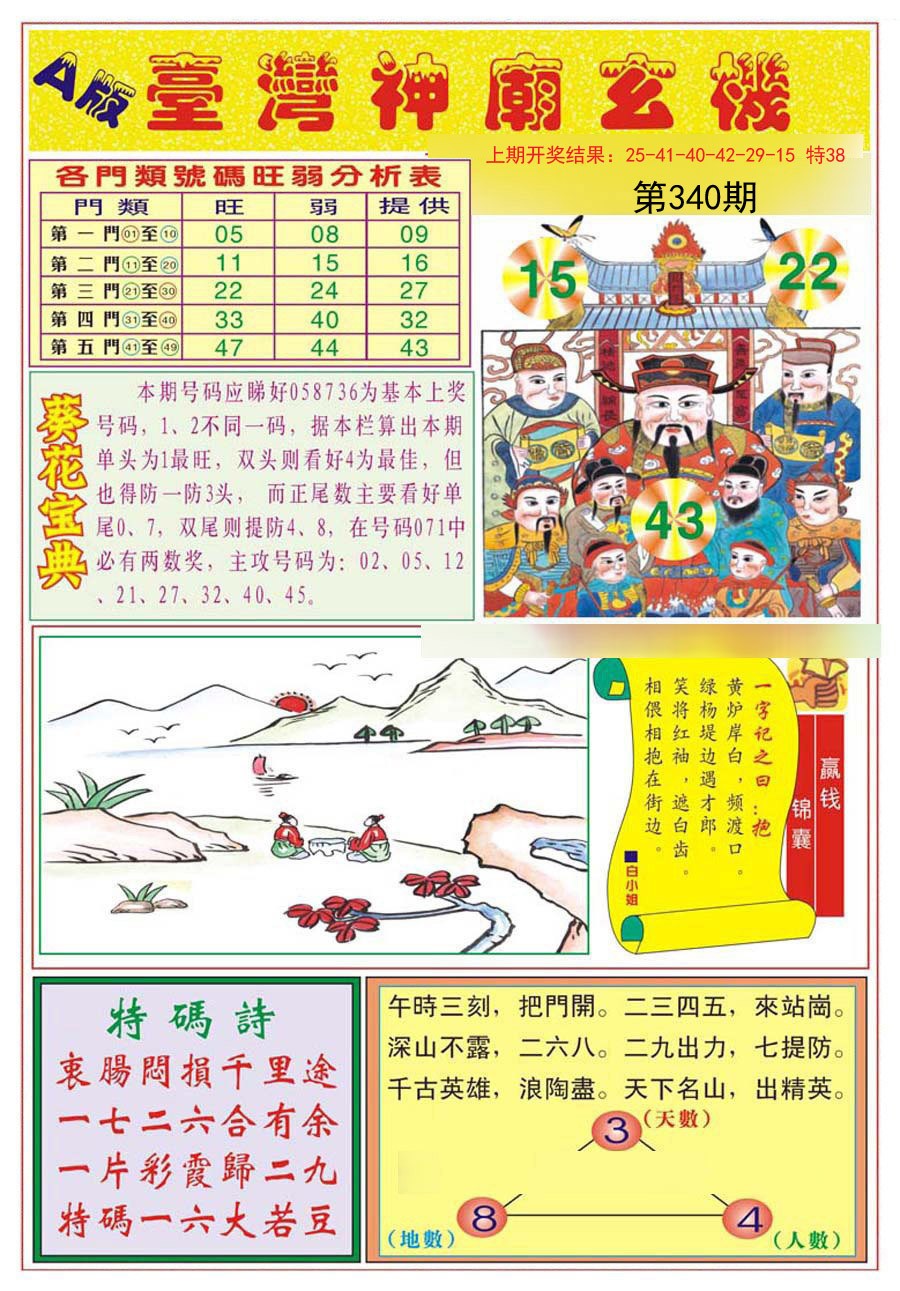 2024340期台湾神庙A