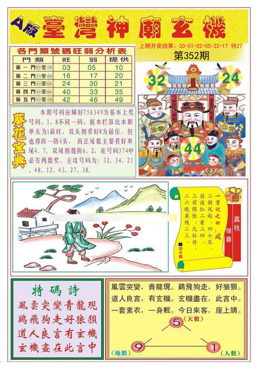 2024352期台湾神庙A