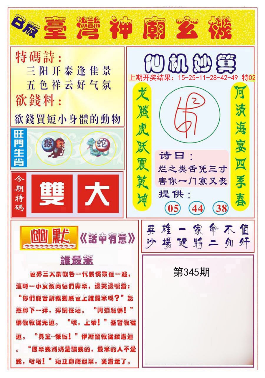 2024345期台湾神庙B