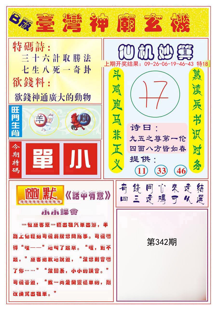 2024342期台湾神庙B