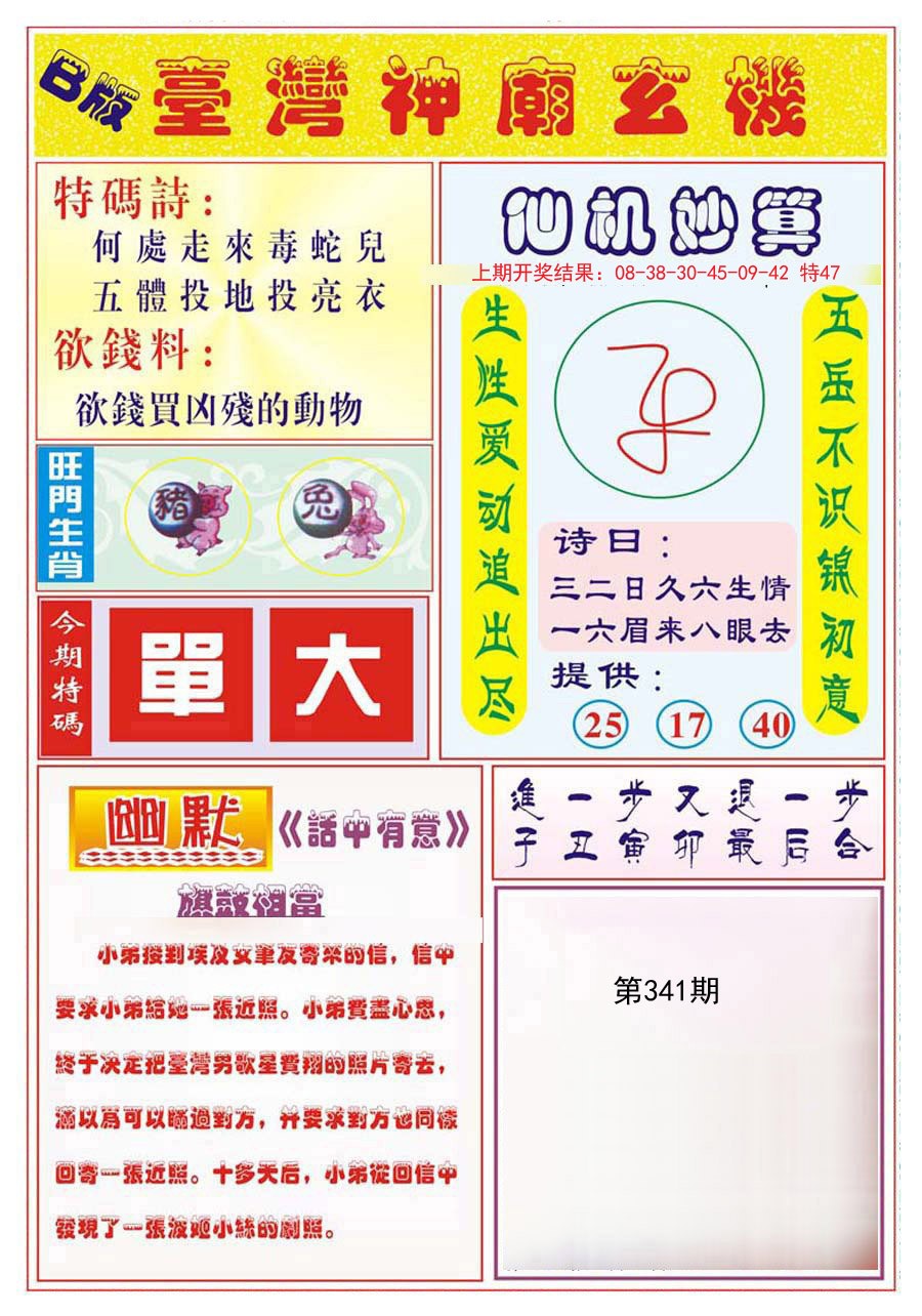 2024341期台湾神庙B