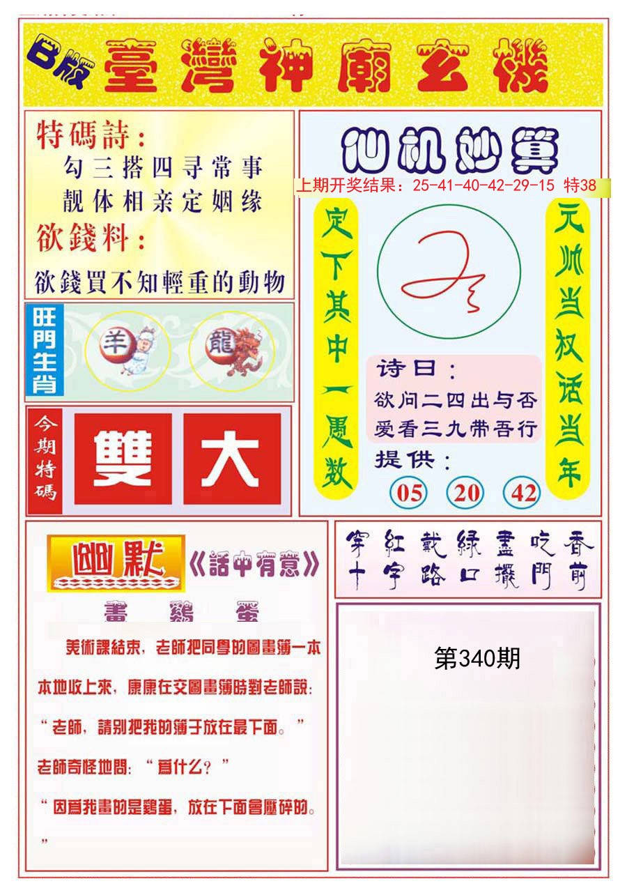 2024340期台湾神庙B