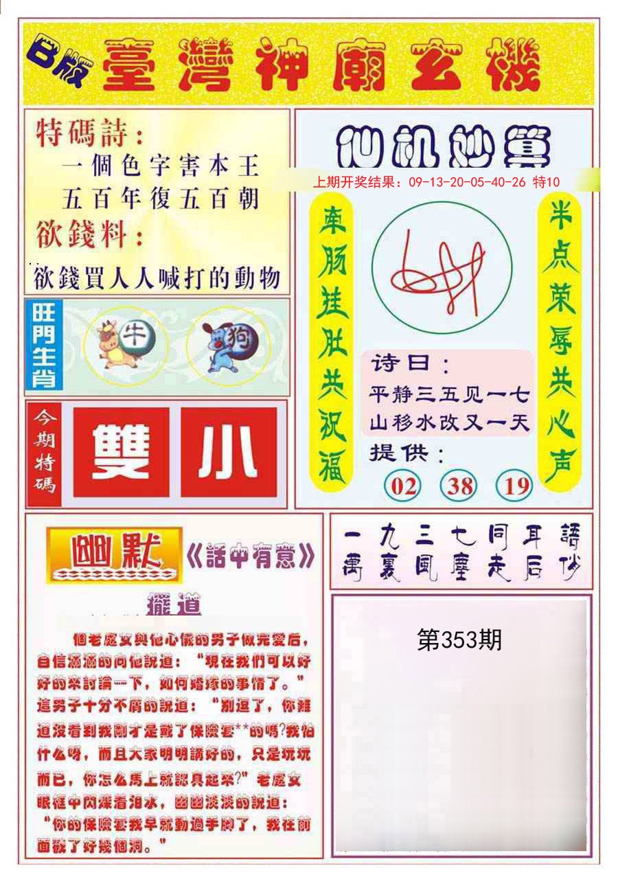 2024353期台湾神庙B