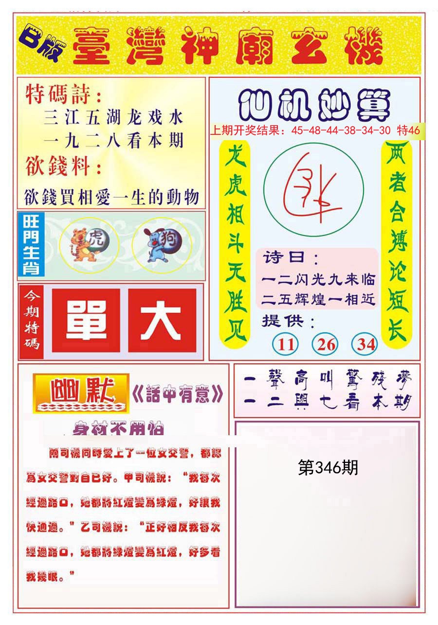 2024346期台湾神庙B