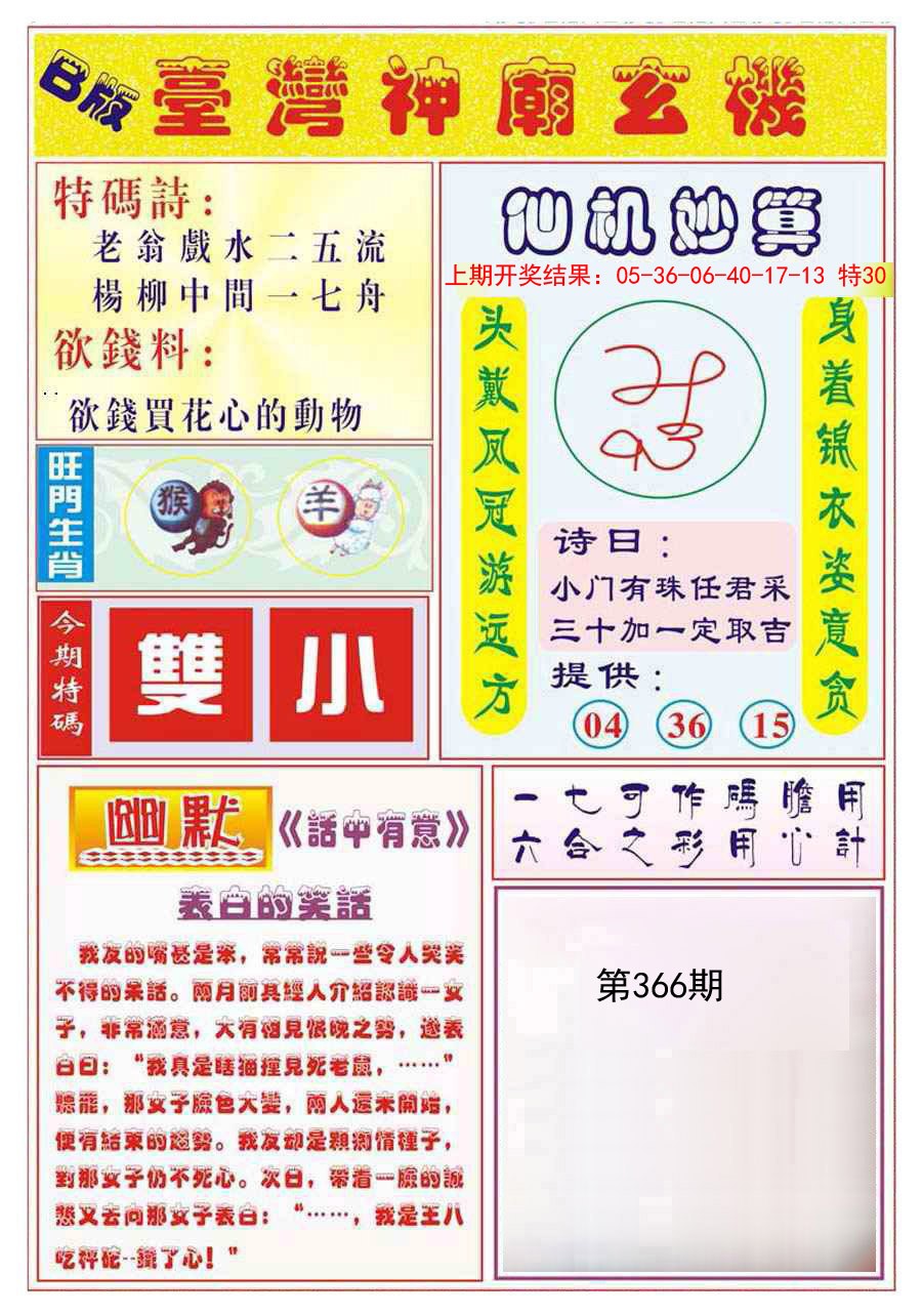 2024366期台湾神庙B