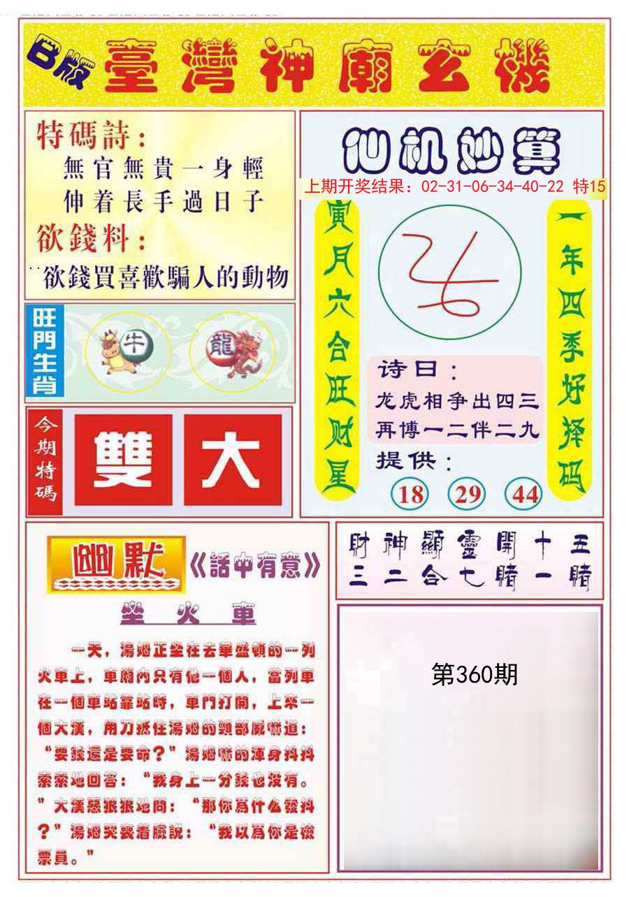 2024360期台湾神庙B