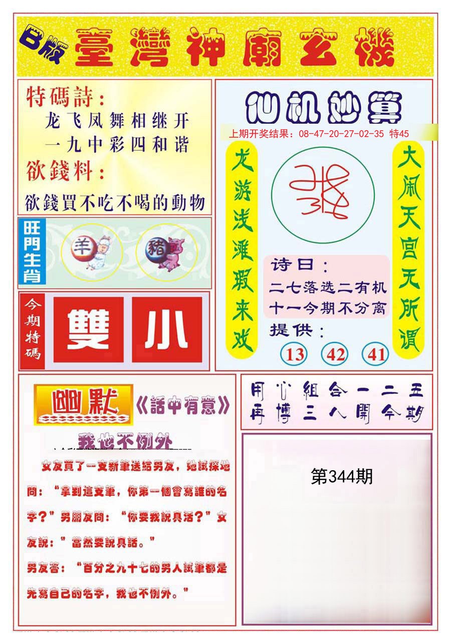 2024344期台湾神庙B