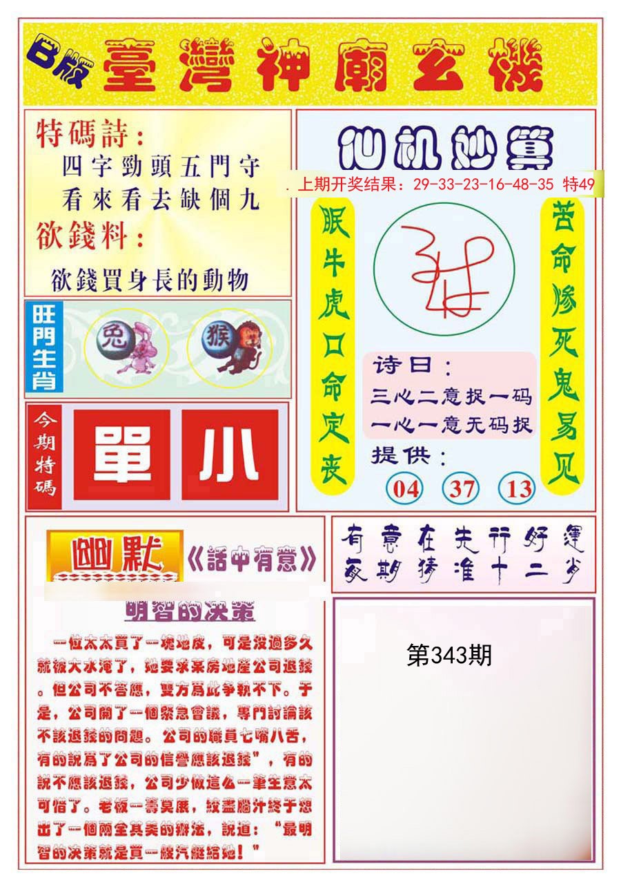 2024343期台湾神庙B