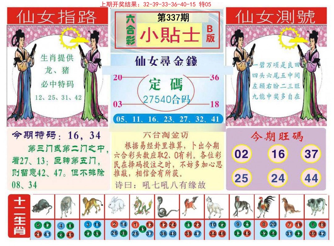 2024337期小贴士B