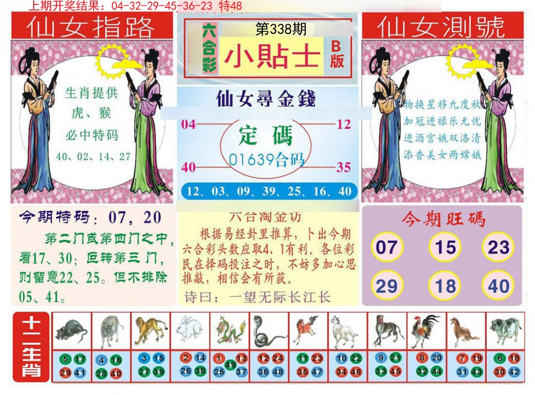 2024338期小贴士B