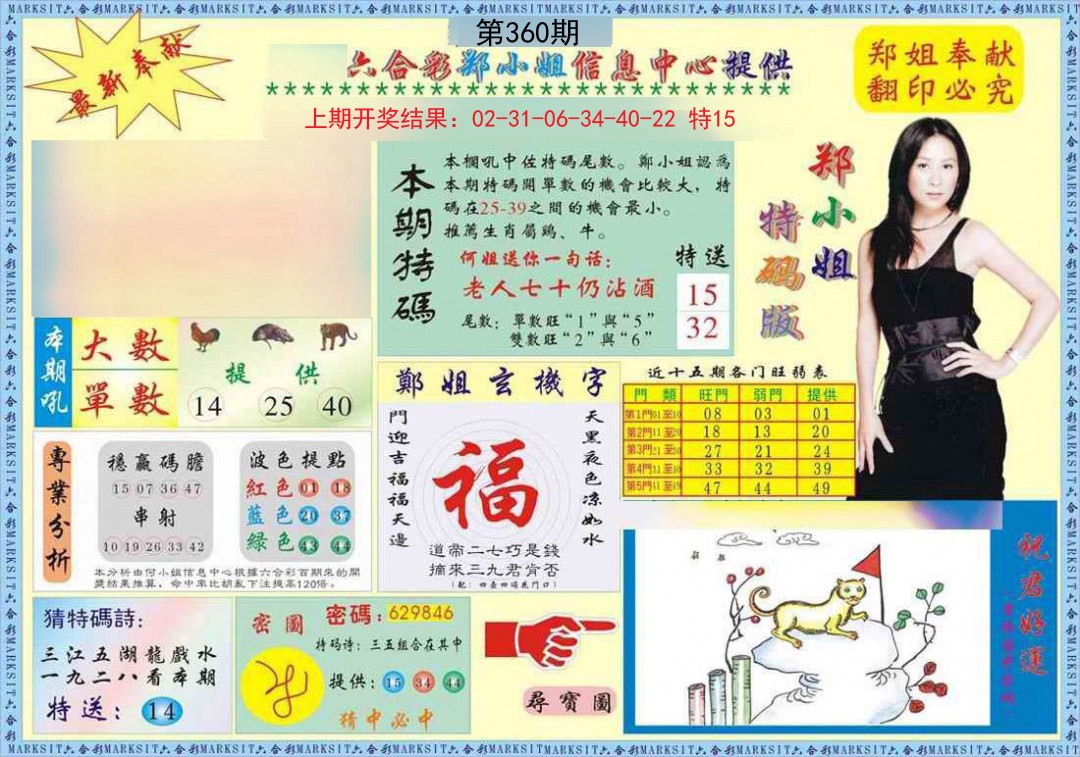 2024360期郑小姐特码报A
