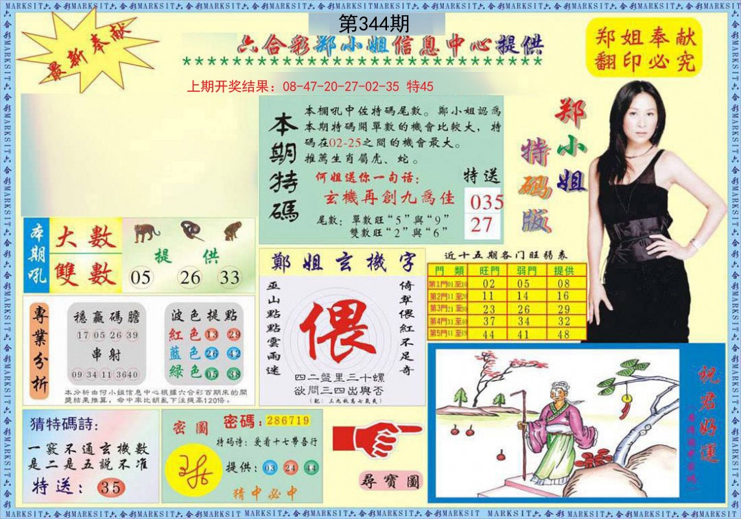 2024344期郑小姐特码报A