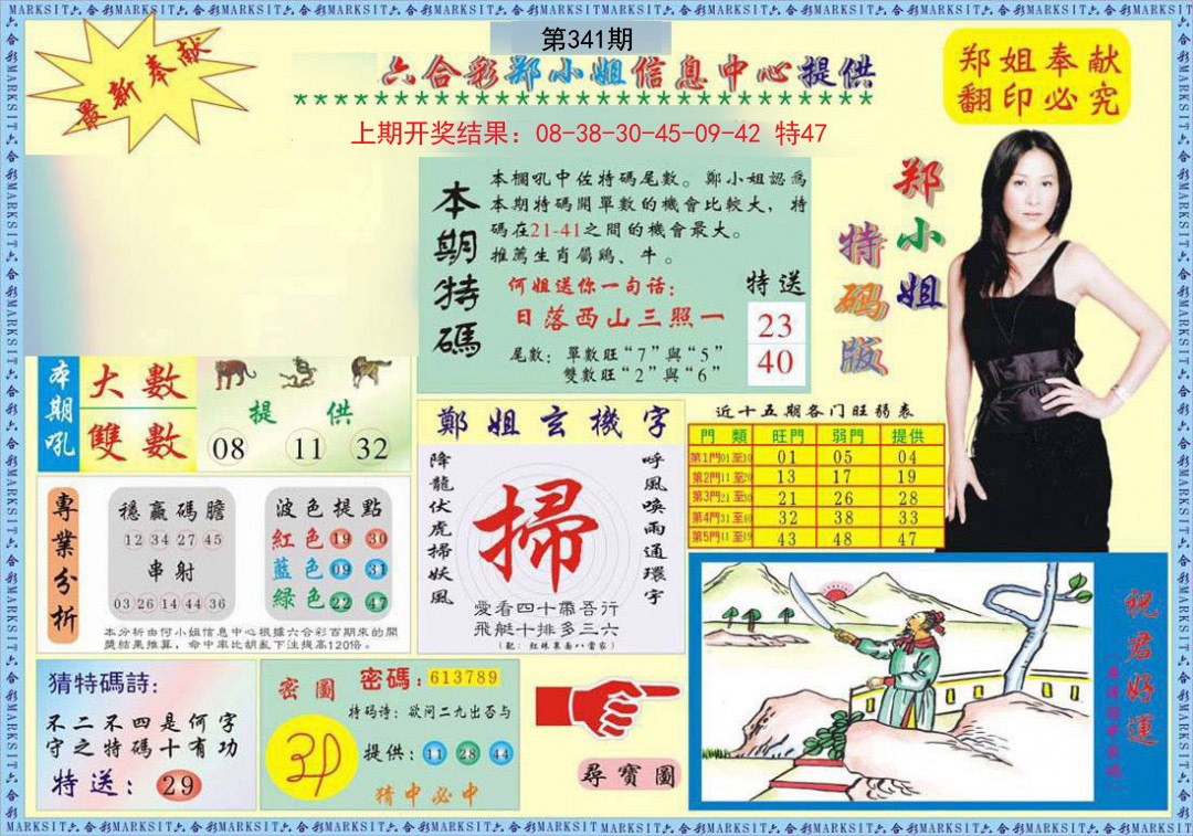 2024341期郑小姐特码报A