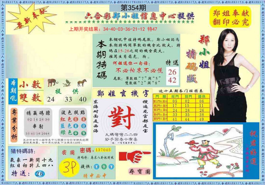 2024354期郑小姐特码报A