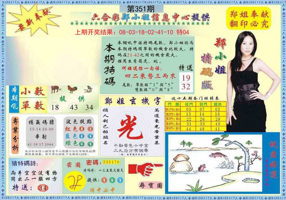 2024351期郑小姐特码报A