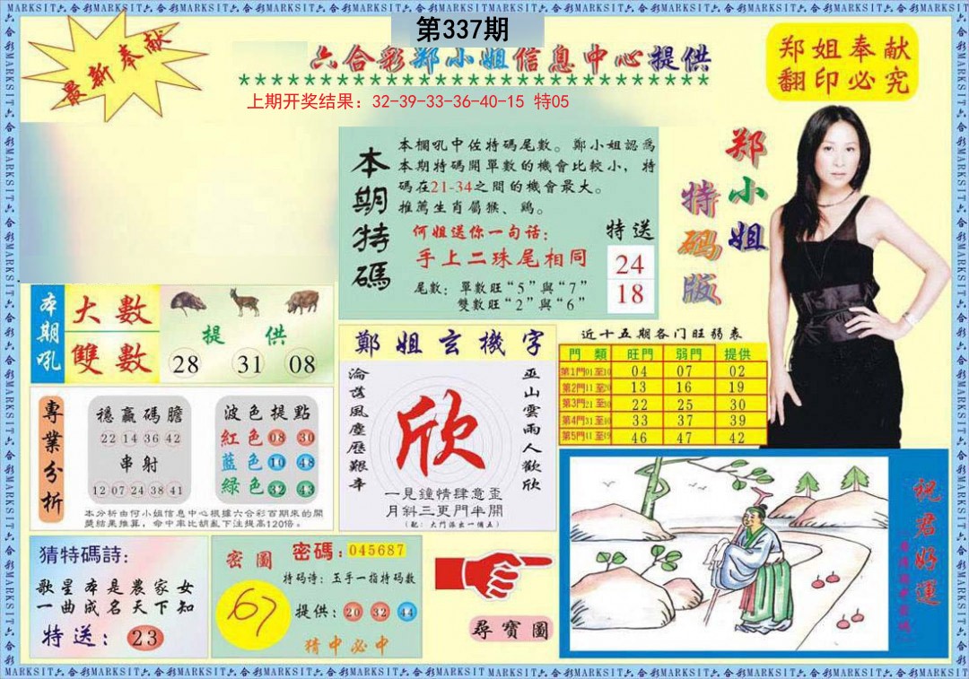 2024337期郑小姐特码报A