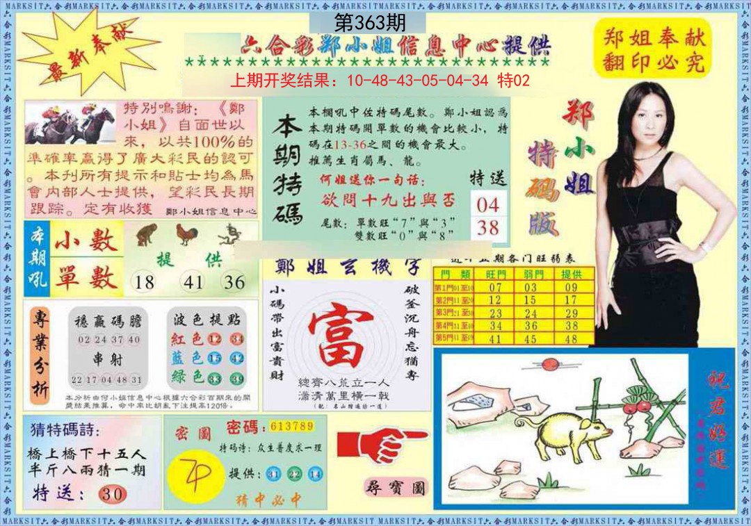 2024363期郑小姐特码报A
