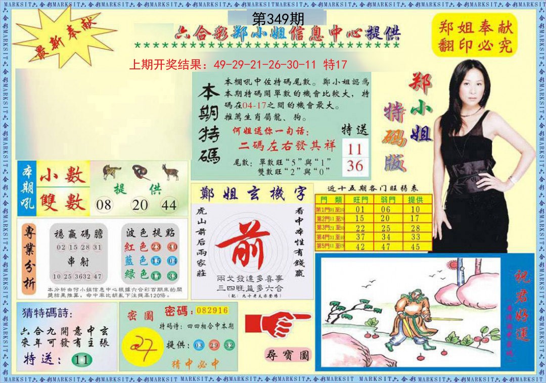 2024349期郑小姐特码报A