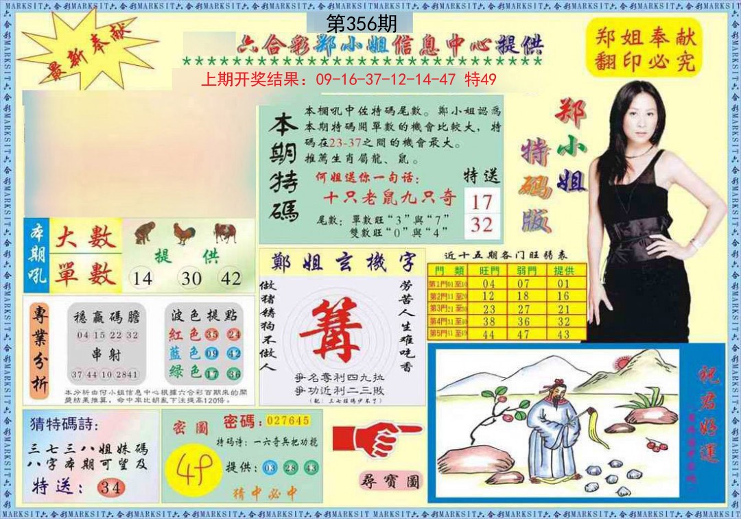 2024356期郑小姐特码报A