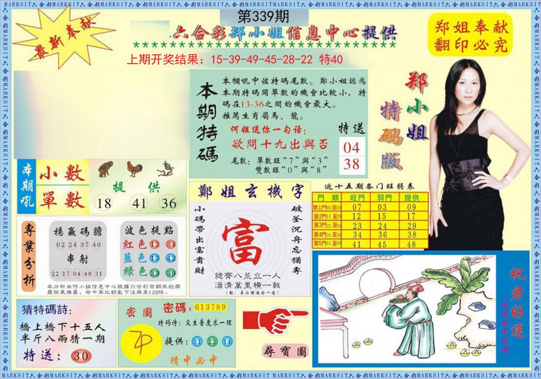 2024339期郑小姐特码报A