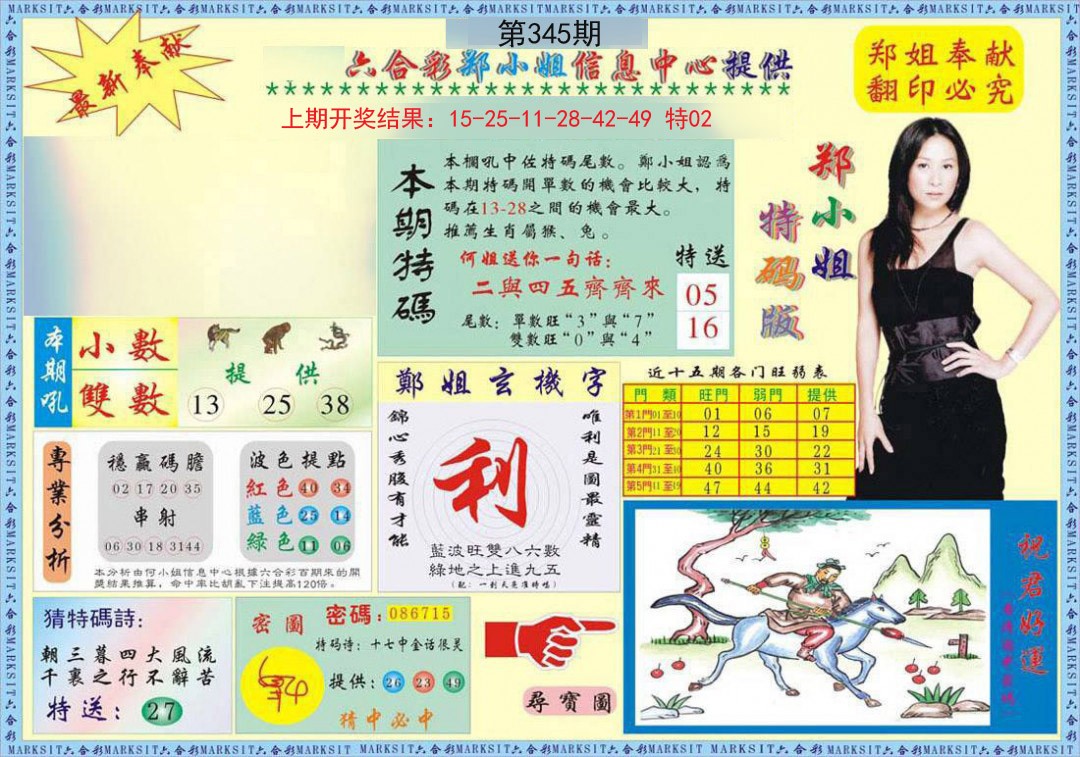 2024345期郑小姐特码报A
