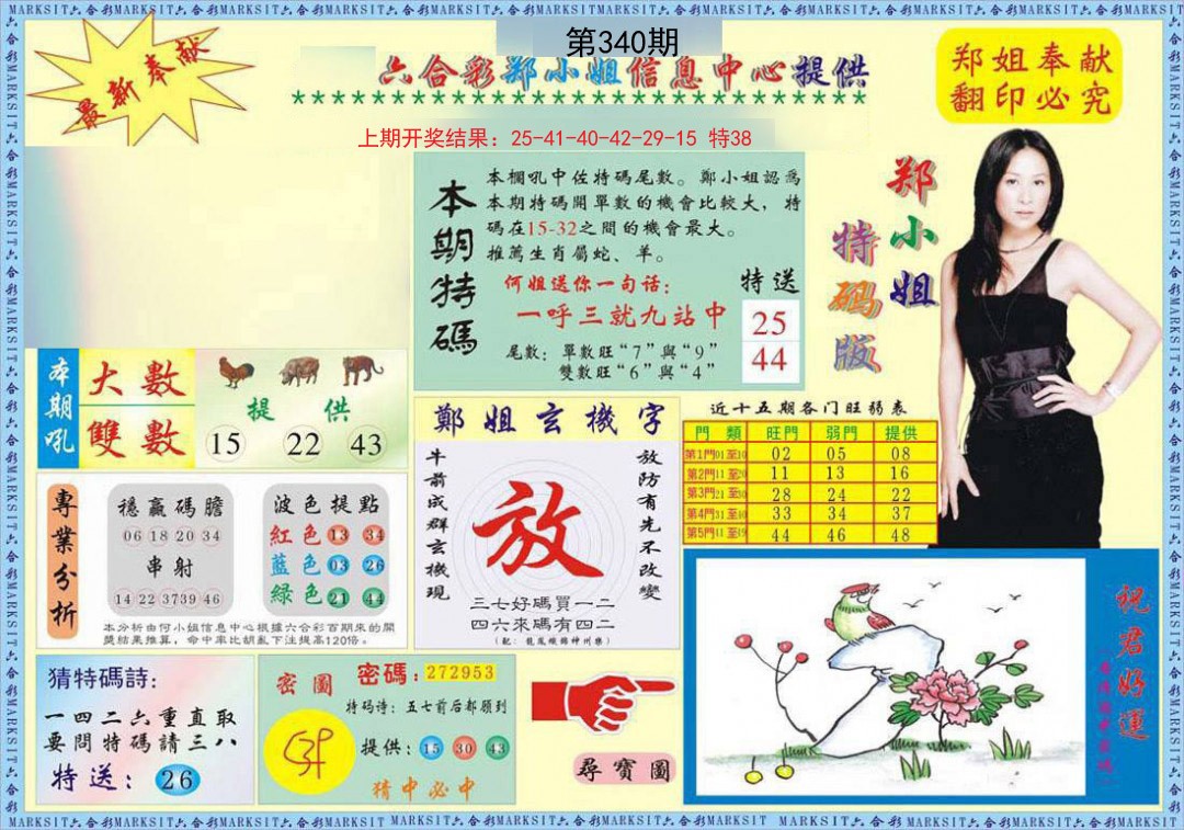 2024340期郑小姐特码报A
