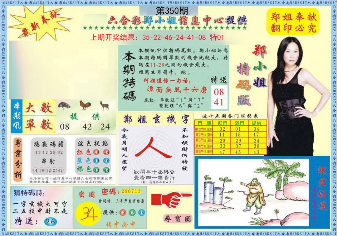 2024350期郑小姐特码报A