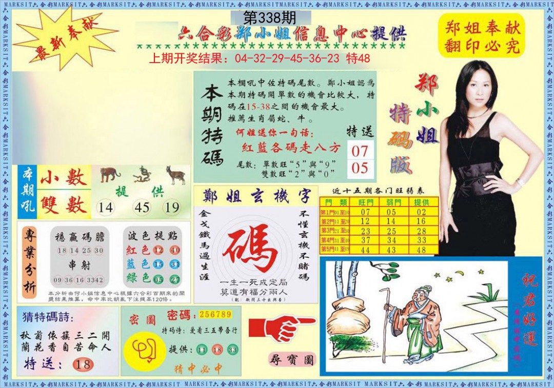 2024338期郑小姐特码报A