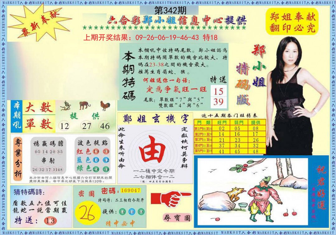 2024342期郑小姐特码报A