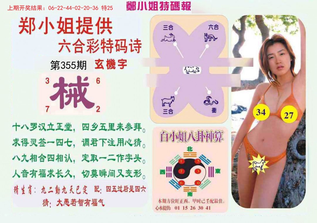 2024355期郑小姐特码报B