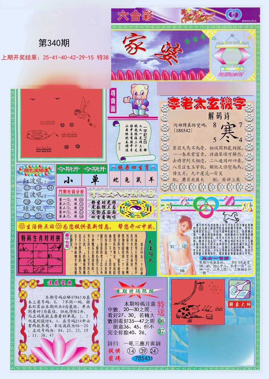2024340期(新版)管家婆